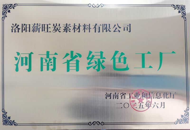 河南省绿色工厂
